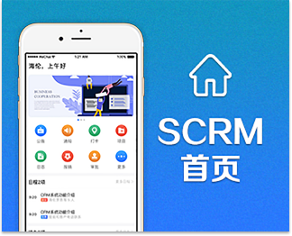 SCRM首页