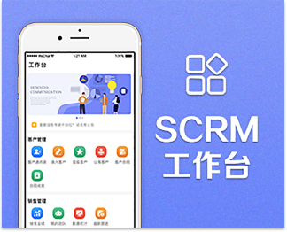 SCRM工作台