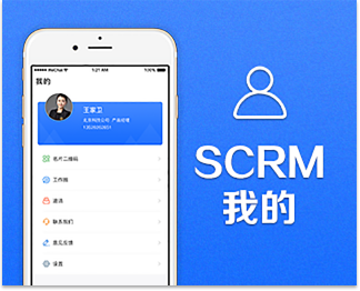SCRM我的