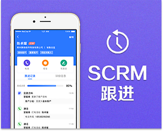 SCRM跟进