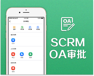 SCRM OA审批
