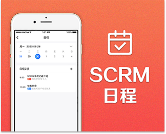 SCRM日程