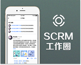 SCRM工作圈