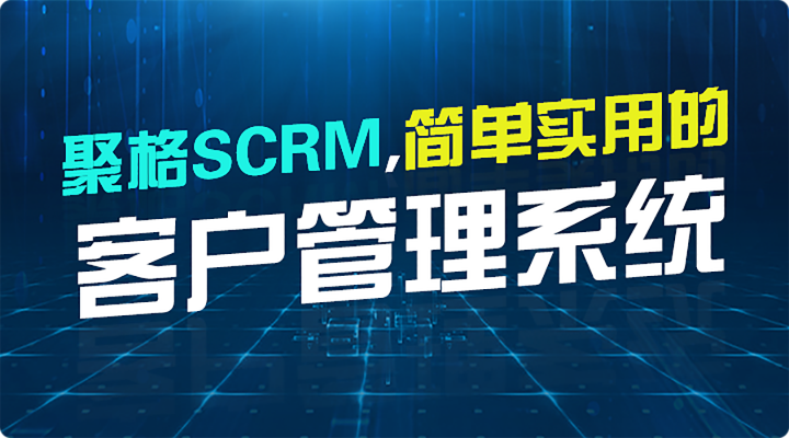 聚格SCRM系统