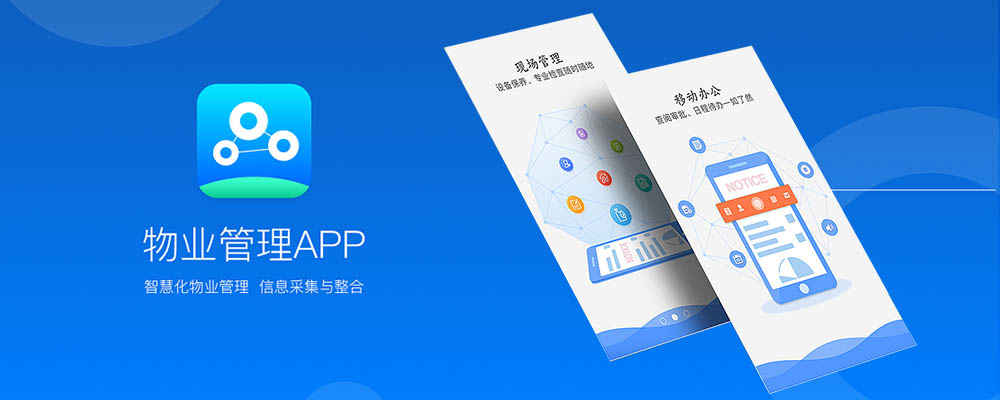 物业管理类型app开发