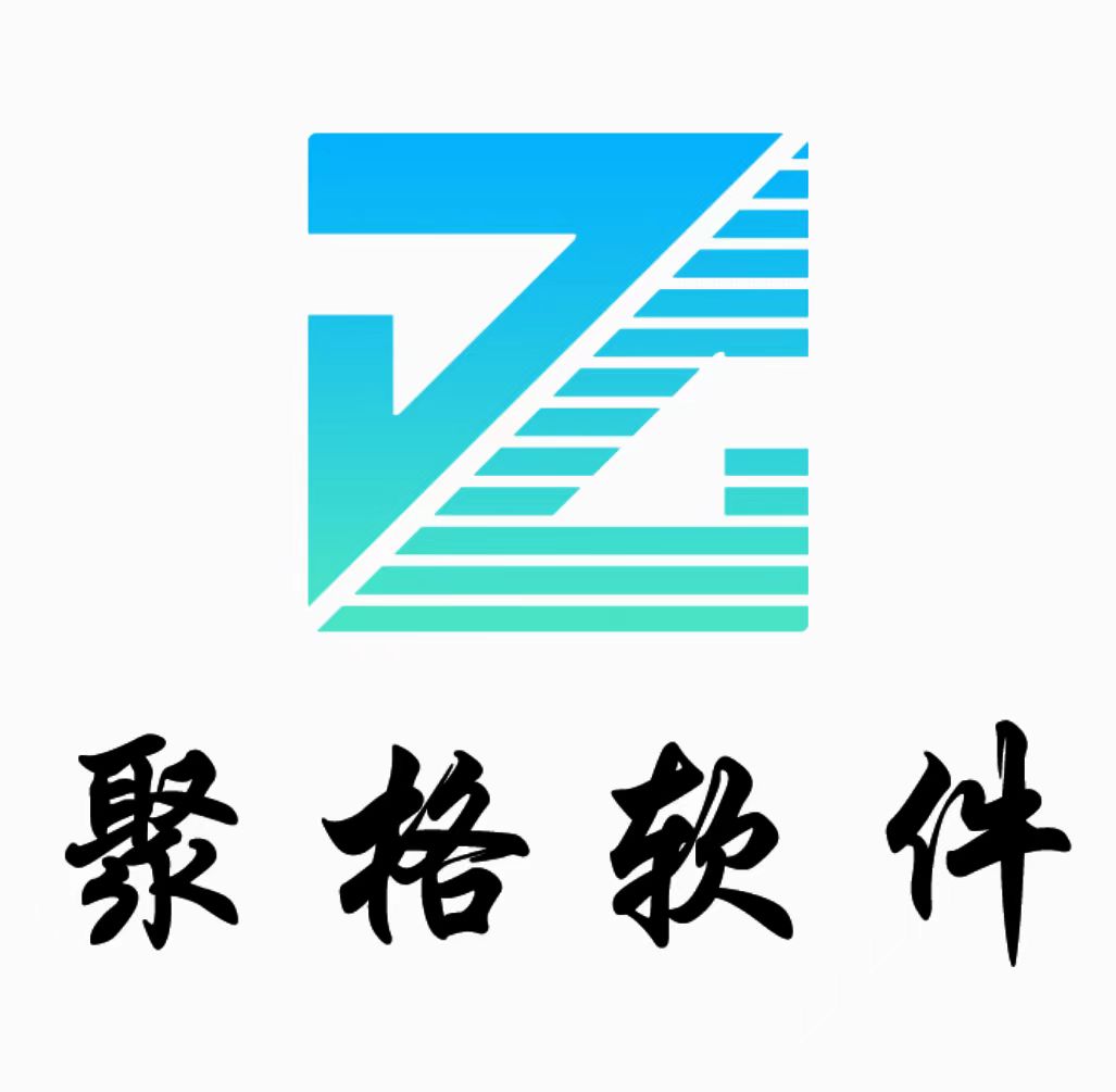 聚格软件